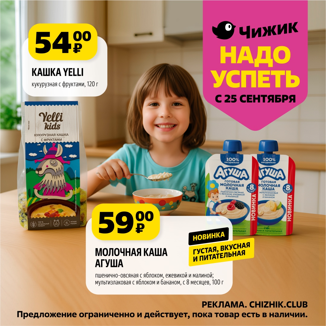 Готовая молочная кашка Yelli с фруктами - 59р. Каша Агуша мультизлаковая - 59р. Новинки для детей. Предложение ограничено. Акция "Надо успеть!" с 25 сентября в Чижике